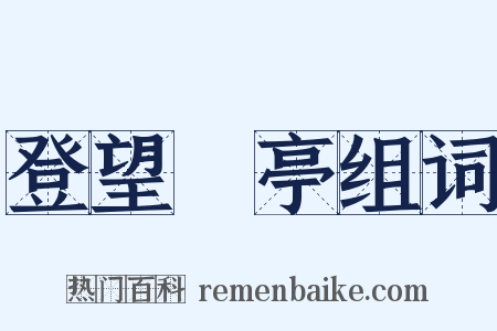 登望谼亭组词是什么意思的图片